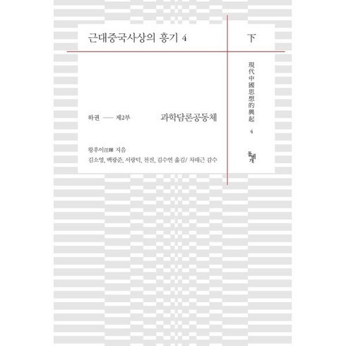 담론 - 근대중국사상의 흥기 4(하):과학담론공동체, 돌베개