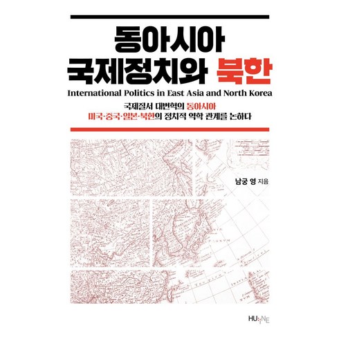 국제정치경제와동아시아 - 동아시아 국제정치와 북한, 남궁영(저), HUINE