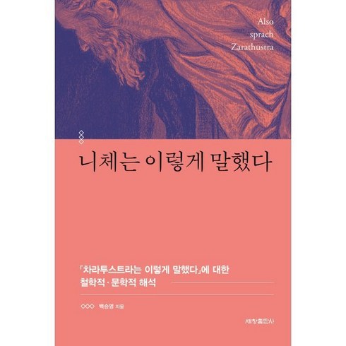 차라투스트라는이렇게말했다 - 니체는 이렇게 말했다:『차라투스트라는 이렇게 말했다』에 대한 철학적·문학적 해석, 세창출판사, 백승영