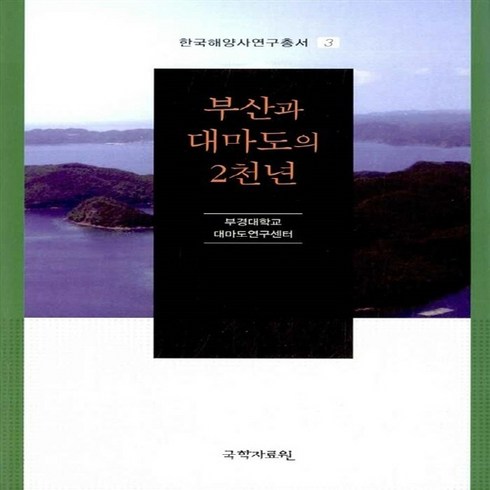 부산대마도 - 국학자료원 새책-스테이책터 [부산과 대마도의 2천년] --한국해양사연구총서 3-국학자료원-부경대학교 대마도연구센터 지음-한국사 일반-, 부산과 대마도의 2천년, NSB9788927900320