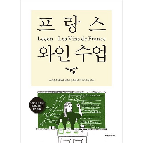 한스미디어 프랑스 와인 수업 +미니수첩제공, 스기야마아스카