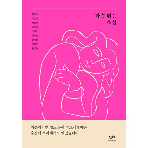 가슴 뛰는 소설 - 사랑이 움직이는 순간, 단품, 창비교육