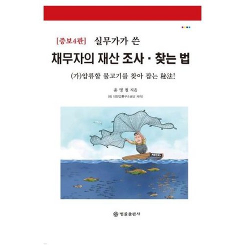 실무가가 쓴 채무자의 재산조사·찾는 법, 윤명철 저, 법률출판사