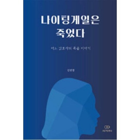 나이팅게일은 죽었다, 김민경, 에테르니