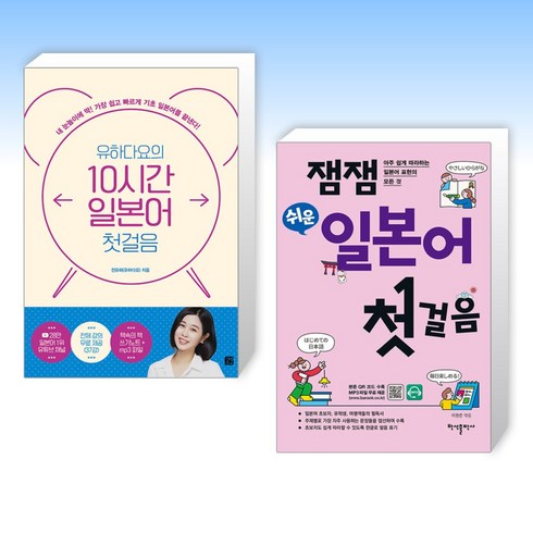 (세트) 유하다요의 10시간 일본어 첫걸음 + 잼잼 쉬운 일본어 첫걸음 (전2권)