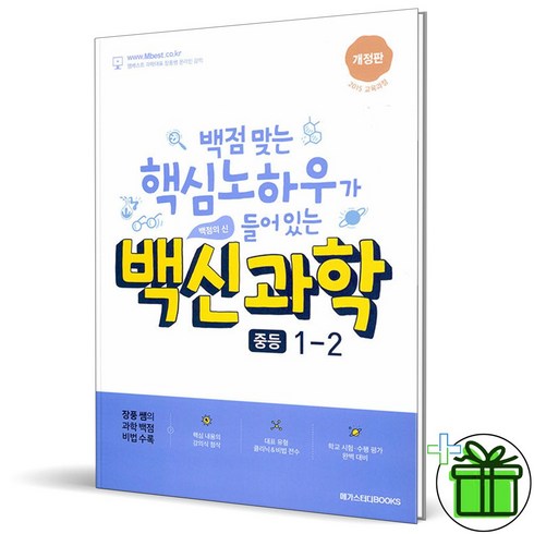 (사은품) 백신 과학 기본서 중등 1-2 (2023년) 장풍 쌤, 중등1학년