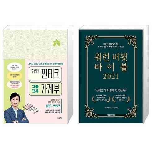 김경필의 짠테크 가계부 2024 + 워런 버핏 바이블 2021 (마스크제공)