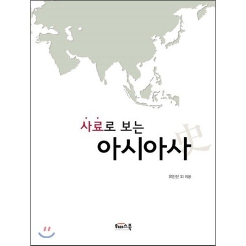 사료로 보는 아시아사, 위더스북(종이비행기), 유인선 외 지음