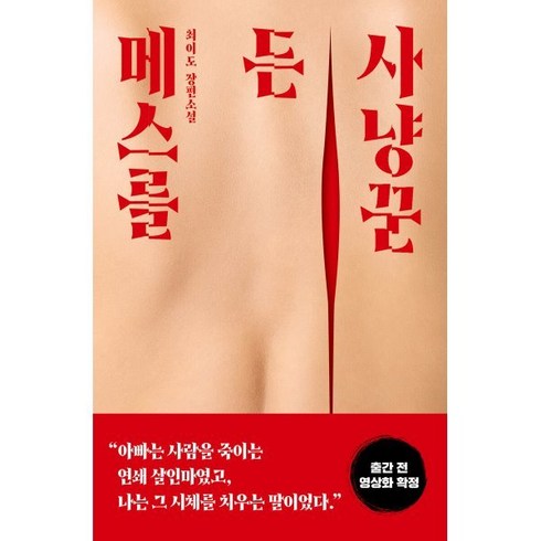 메스를 든 사냥꾼:최이도 장편소설, 최이도, 해피북스투유