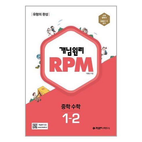 rpm2-1 - 개념원리 RPM 알피엠 중학 수학 1-2(2024), 중등 1-2