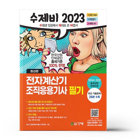 2023 수제비 전자계산기 조직응용기사 필기책, 상세 설명 참조