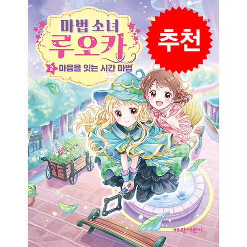 마법 소녀 루오카 2 + 쁘띠수첩 증정, 가람어린이, 도서