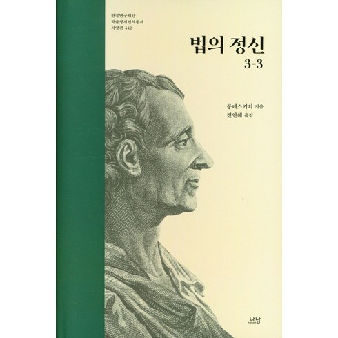 법의정신 - 법의 정신 3-3, 나남, 몽테스키외(저),나남진인혜,(역)나남,(그림)나남