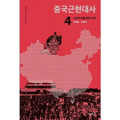 중국근현대사 4: 사회주의를 향한 도전(1945-1971), 삼천리, 구보 도루 저/강진아 역