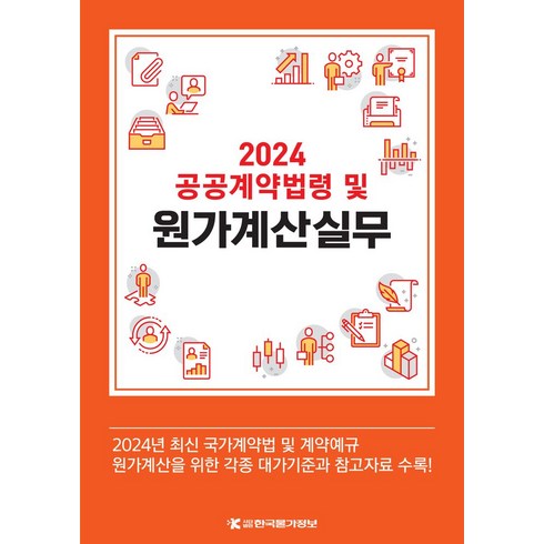 2024 공공계약법령 및 원가계산실무, 한국물가정보