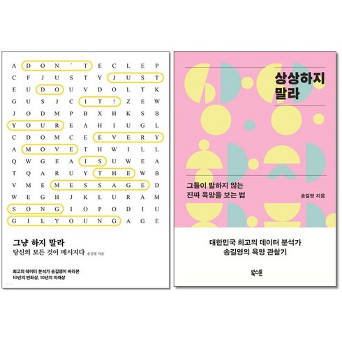 사은품증정)그냥 하지 말라 ＋ 상상하지 말라 전2권세트 송길영 책
