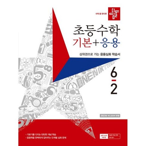 2023 디딤돌 초등수학 기본+응용 6-2 + 학습노트 증정