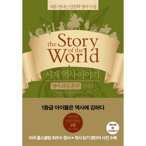 세계역사이야기영어리딩훈련 - 세계 역사 이야기 영어리딩훈련: 근대 1:처음 만나는 인문학 영어 수업, 윌북