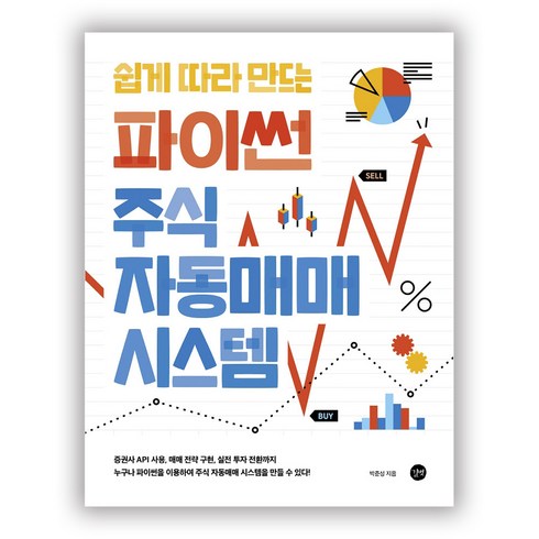 쉽게 따라 만드는 파이썬 주식 자동매매 시스템