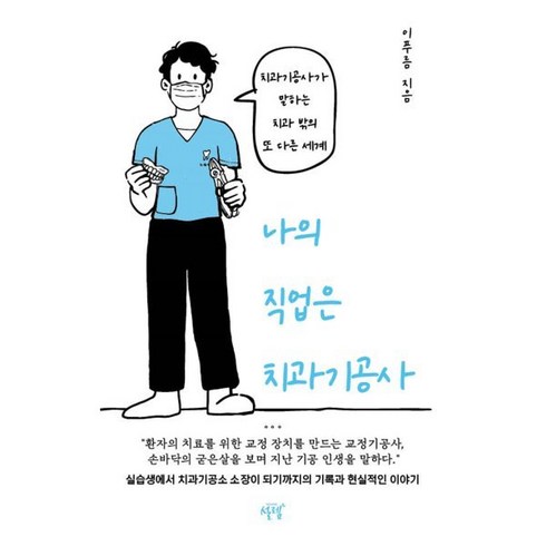 나의 직업은 치과기공사:치과기공사가 말하는 치과 밖의 또 다른 세계, 이푸름 저, 설렘(SEOLREM)