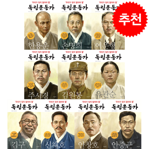 길위에서만난독립운동가 - 우리가 잊지 말아야 할 독립운동가 세트 -전10권