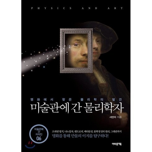 미술관에간수학자 - 미술관에 간 물리학자:명화에서 찾은 물리학의 발견, 어바웃어북, 서민아