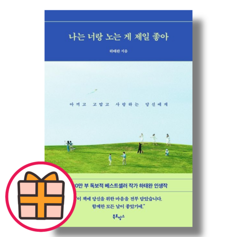 (북로망스) 나는 너랑 노는 게 제일 좋아 (Factorybook/랜덤기프트), 나는 너랑 노는 게 제일 좋아 (랜덤기프트), 북로망스