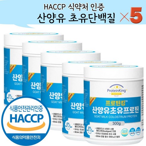 산양유 초유단백질 분말 식약청 인정 HACCP 식약처 인증 300g, 5개