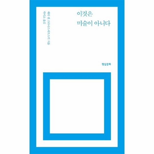 웅진북센 이것은 미술이 아니다, One color | One Size, 9788965642749