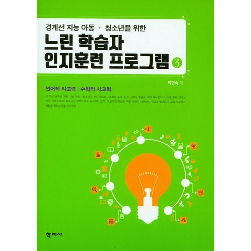 경계선 지능 아동 청소년을 위한 느린 학습자 인지훈련 프로그램 3:언어적 사고력 수학적 사고력, 학지사, 박현숙