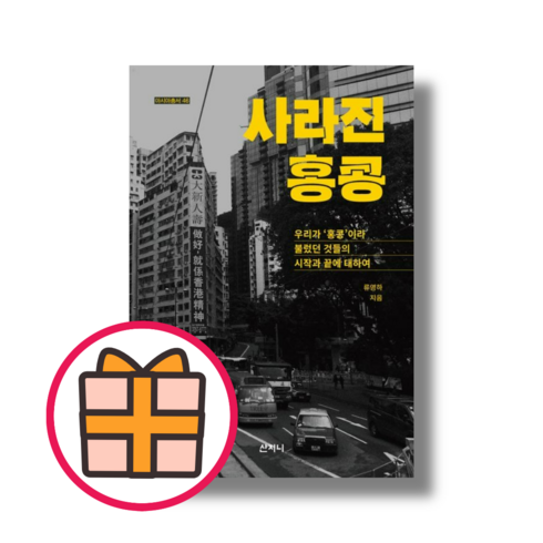 산지니) 사라진 홍콩 (GIFT|빠른배송), 사라진 홍콩 (산지니)