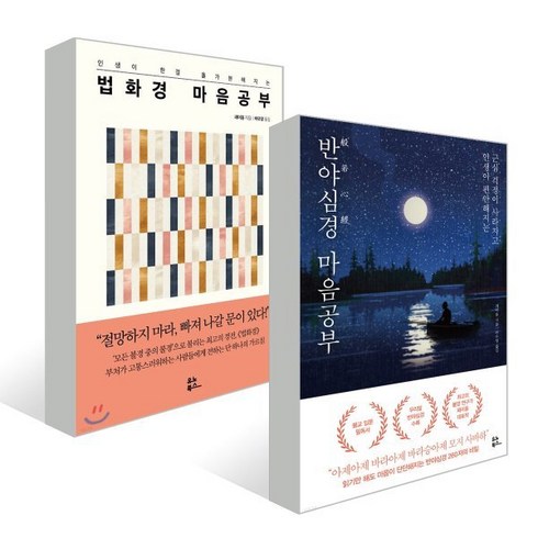 반야심경마음공부 - 반야심경 마음공부 + 법화경 마음공부, 페이융 저/허유영 역, 유노북스