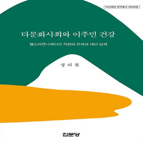 다문화사회와건강 - 집문당 새책-스테이책터 [다문화사회와 이주민 건강 : 헬스커뮤니케이션 차원의 분석과 대안 모색] -아산재단 연구총서 468-집문, 다문화사회와 이주민 건강 : 헬스커뮤니케이션 차원의 분석과 대안 모색, NSB9788930318938