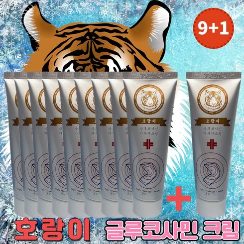 호랑이 마시지 크림 100ml 글루코사민 관절크림 (당일발송), 9+1