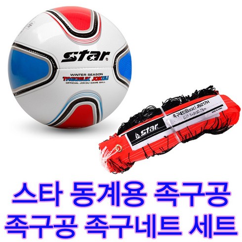 겨울용 동계용 족구공 스타족구네트 족구공 족구네트 세트 두가지상품 같이발송