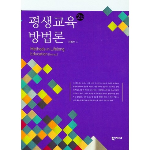 평생교육방법론 - 평생교육 방법론, 학지사, 신용주