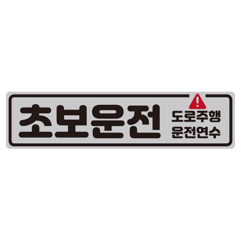 루키마켓 더블초보 도로주행 탈부착 자석 스티커, 1개, 더블초보 실버