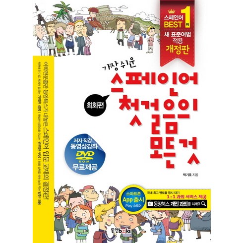 가장 쉬운 스페인어 첫걸음의 모든 것:회화편+문법편, 동양문고