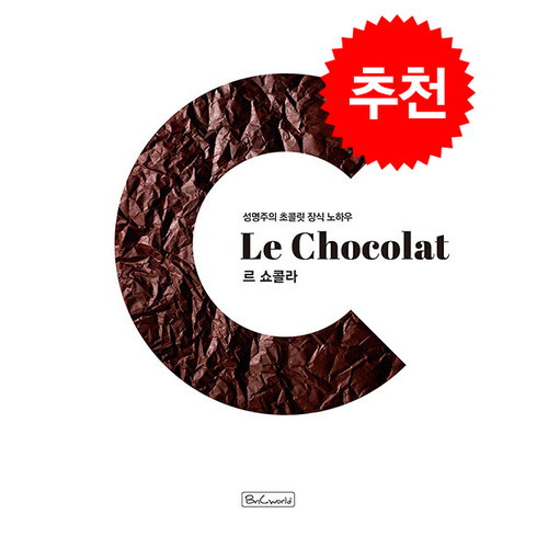 르 쇼콜라 + 쁘띠수첩 증정, 비앤씨월드, 성명주