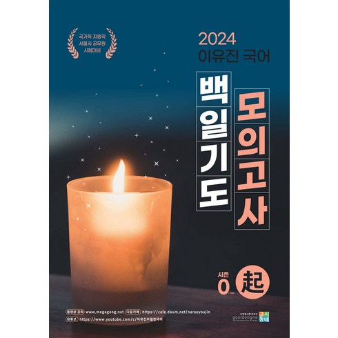 2024 이유진 국어 백일기도 모의고사 시즌0 (기) 고시동네