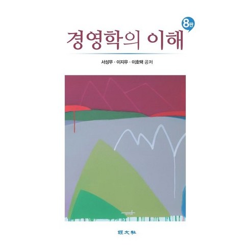 경영학의 이해, 서성무(저),경문사,(역)경문사,(그림)경문사, 경문사