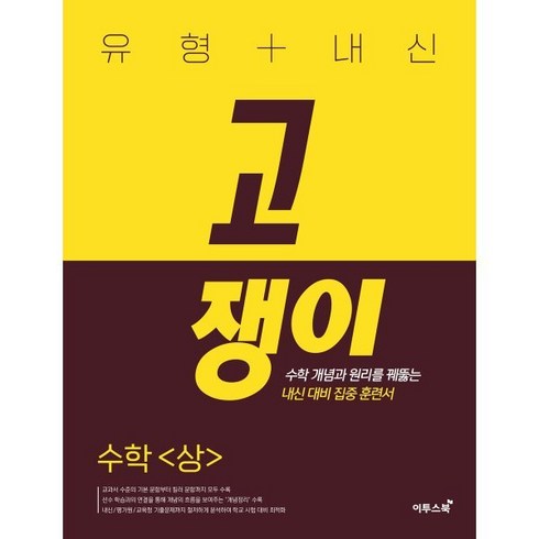 2023년 가성비 최고 고쟁이 수학 상 답지 - 유형+내신 고쟁이 수학(상):수학 개념과 원리를 꿰뚫는 유형 훈련서, 이투스북