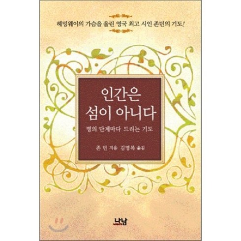 인간은 섬이 아니다 : 병의 단계마다 드리는 기도, 나남, 존 던 저/김명복 역