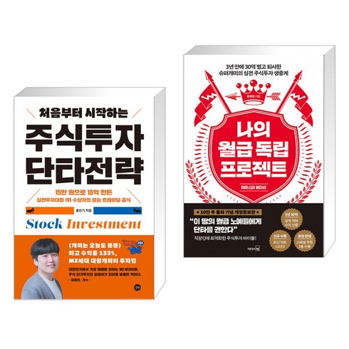 처음부터 시작하는 주식투자 단타전략 + 나의 월급 독립 프로젝트 (리마스터 에디션) (전2권), 길벗