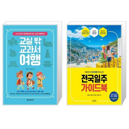 교실 밖 교과서 여행 + 전국일주 가이드북 [세트상품]