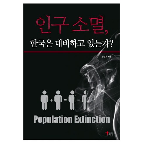 인구소멸과로컬리즘 - 인구소멸 한국은 대비하고 있는가?, 정성호 저, 해남