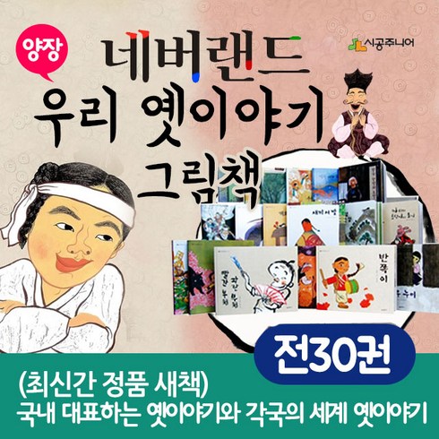 (+M문화상품권 14000원) 네버랜드 우리 옛이야기 그림책 세트 전30권 창작동화, 단품