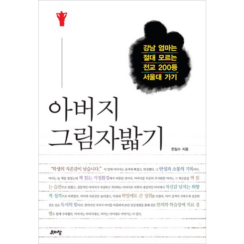 아버지의그림자 - 아버지 그림자밟기:강남 엄마는 절대 모르는 전교 200등 서울대 가기, 유리창