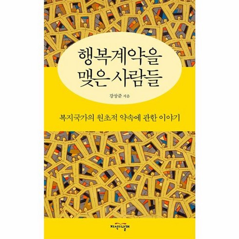 웅진북센 행복계약을 맺은 사람들 복지국가의 원초적 약속에 관한 이야기, 상품명, One color | One Size