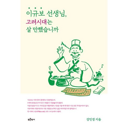 이규보선생님고려시대는살만했습니까 - 이규보 선생님 고려시대는 살 만했습니까 (마스크제공), 푸른역사, 강민경